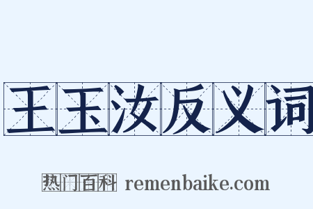 王玉汝反义词是什么意思的图片